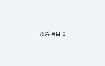 《我年轻漂亮的继坶2》 众筹项目 - 像素冒险同人游戏