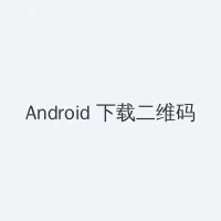 《我年轻漂亮的继坶2》 Android客户端下载二维码