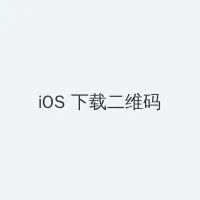 《我年轻漂亮的继坶2》 iOS客户端下载二维码